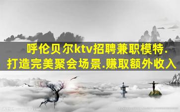 湛江KTV招聘