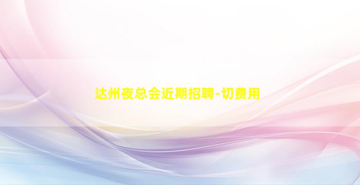 马鞍山夜总会招聘