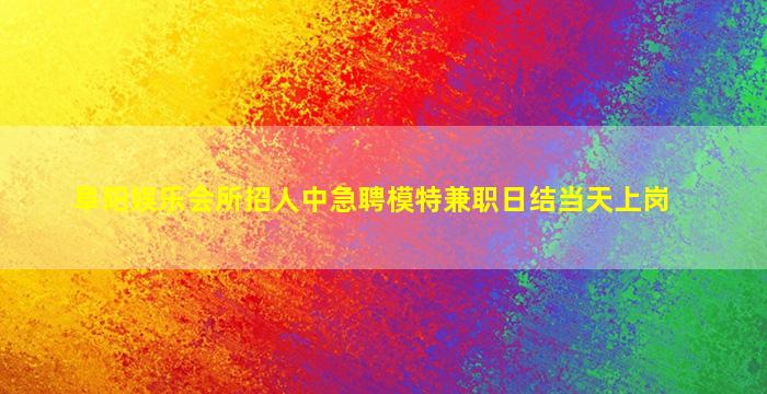 宿州夜场招聘